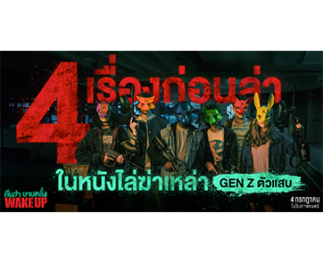 หนังไล่ฆ่าที่ต้องดู! ส่อง “4 เรื่องก่อนล่า” ใน “Wake Up คืนฆ่ายามคลั่ง” 4 กรกฎาคมนี้ ในโรงภาพยนตร์